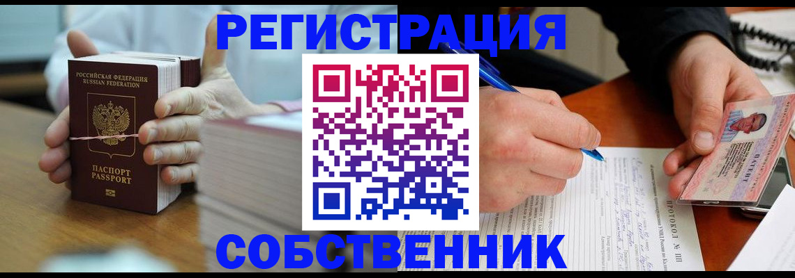 купить прописку в Домодедово
