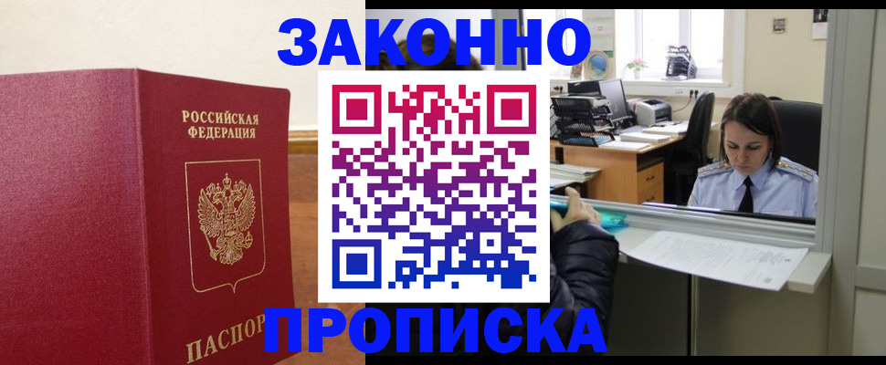 временная прописка в Домодедово