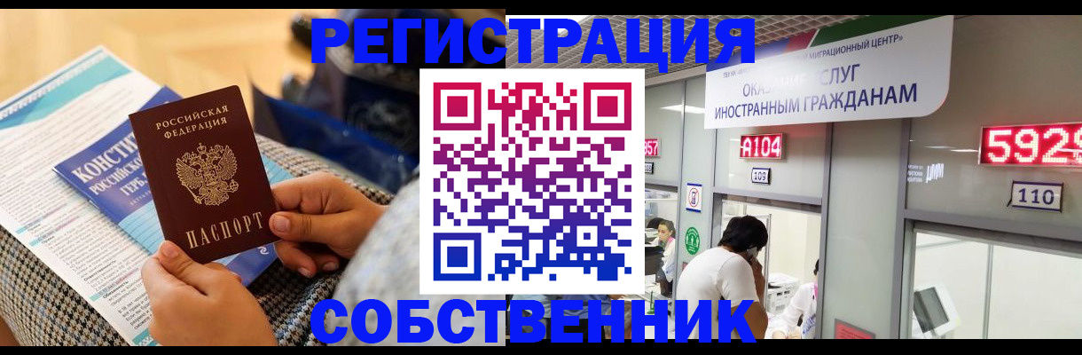 временная регистрация купить в Домодедово