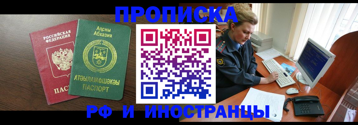 прописка законно в Домодедово